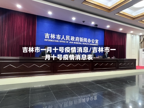 吉林市一月十号疫情消息/吉林市一月十号疫情消息表-第1张图片