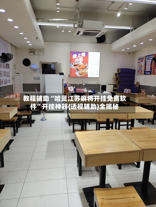 教程辅助“哈灵江苏麻将开挂免费软件	”开挂神器{透视辅助}全揭秘-第1张图片