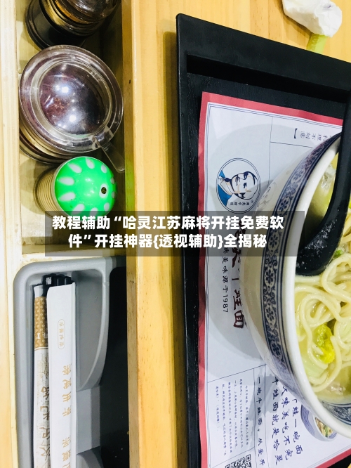 教程辅助“哈灵江苏麻将开挂免费软件”开挂神器{透视辅助}全揭秘-第2张图片