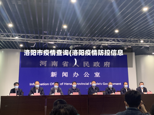 洛阳市疫情查询(洛阳疫情防控信息)-第1张图片