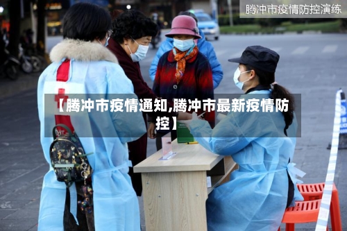 【腾冲市疫情通知,腾冲市最新疫情防控】-第2张图片