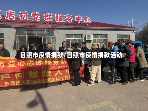 日照市疫情捐款/日照市疫情捐款活动-第1张图片