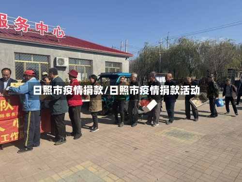 日照市疫情捐款/日照市疫情捐款活动-第2张图片
