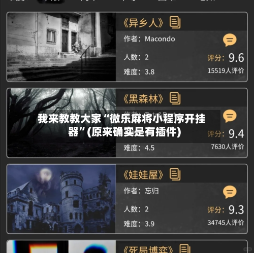 我来教教大家“微乐麻将小程序开挂器”(原来确实是有插件)-第2张图片