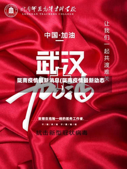 陇南疫情最新消息(陇南疫情最新动态)-第3张图片