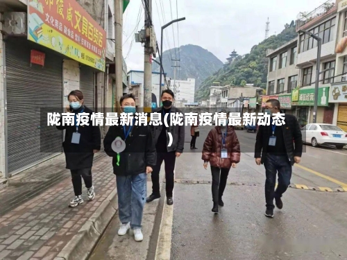 陇南疫情最新消息(陇南疫情最新动态)-第2张图片
