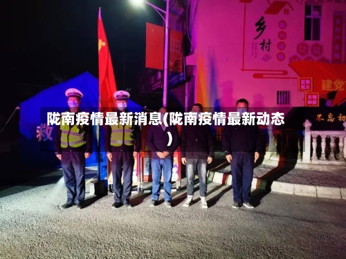 陇南疫情最新消息(陇南疫情最新动态)-第1张图片
