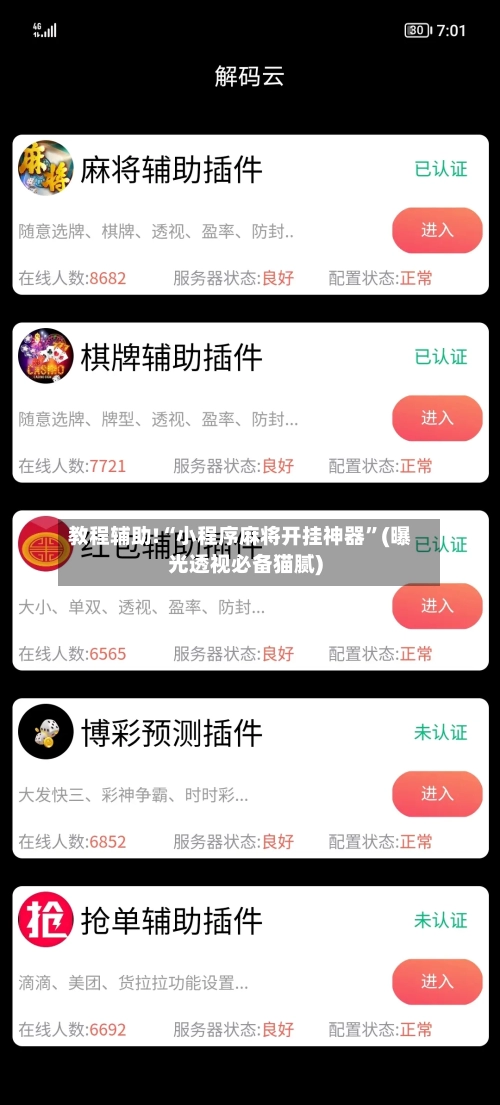 教程辅助!“小程序麻将开挂神器	”(曝光透视必备猫腻)-第1张图片