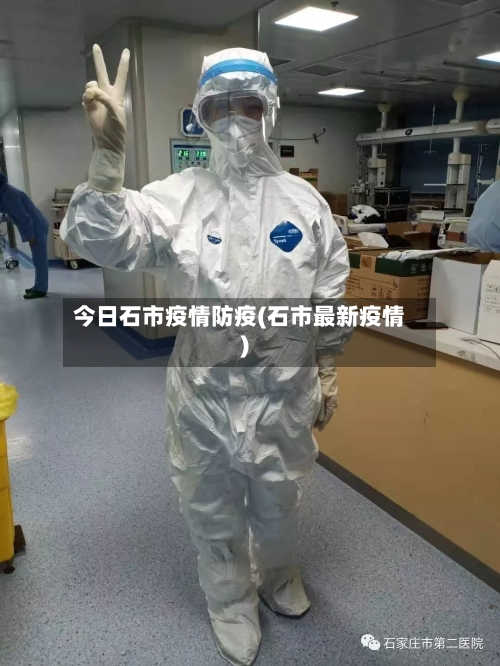 今日石市疫情防疫(石市最新疫情)-第1张图片