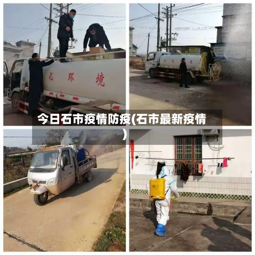 今日石市疫情防疫(石市最新疫情)-第2张图片