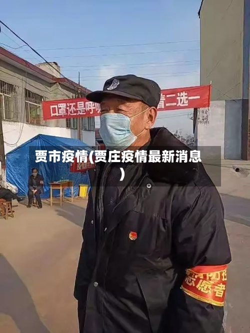 贾市疫情(贾庄疫情最新消息)-第2张图片