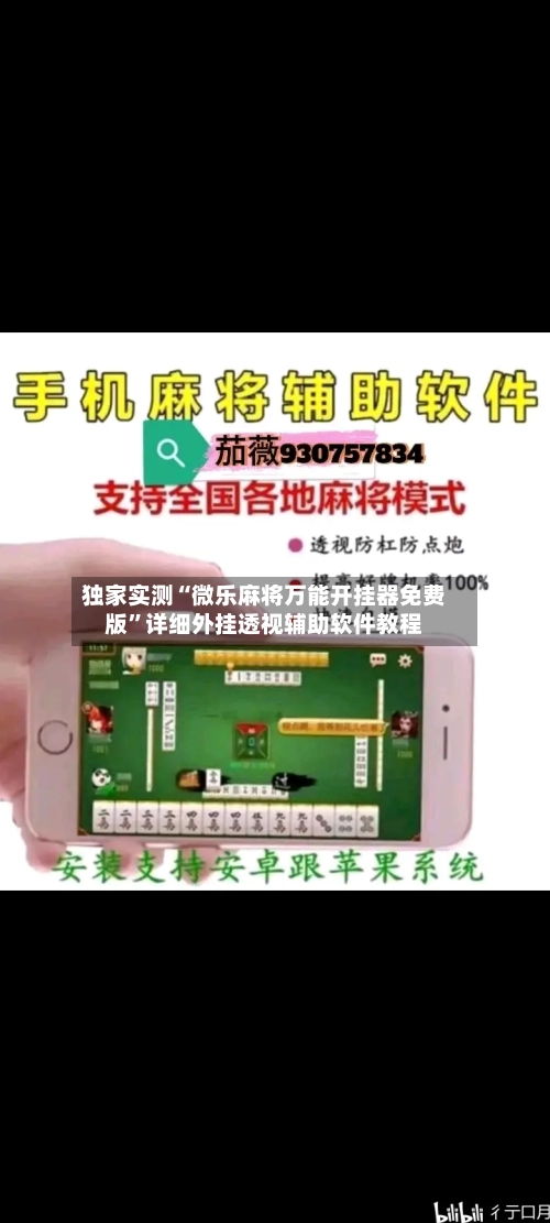 独家实测“微乐麻将万能开挂器免费版”详细外挂透视辅助软件教程-第1张图片