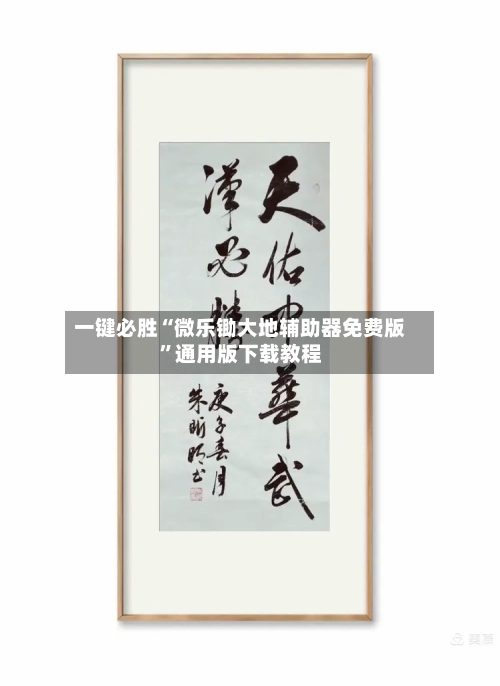 一键必胜“微乐锄大地辅助器免费版”通用版下载教程-第1张图片