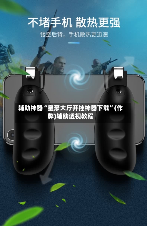 辅助神器“皇豪大厅开挂神器下载”(作弊)辅助透视教程-第1张图片