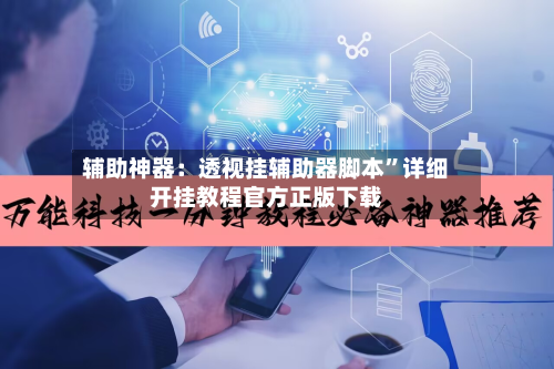 辅助神器：透视挂辅助器脚本”详细开挂教程官方正版下载-第1张图片