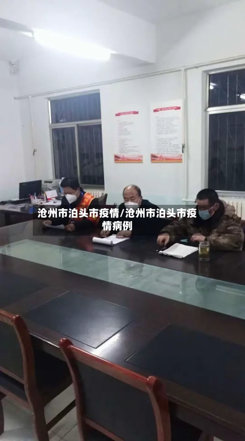 沧州市泊头市疫情/沧州市泊头市疫情病例-第1张图片