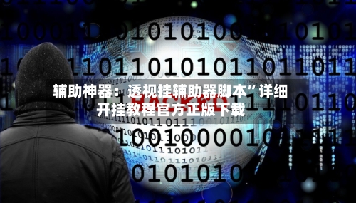 辅助神器：透视挂辅助器脚本”详细开挂教程官方正版下载-第3张图片