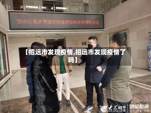 【招远市发现疫情,招远市发现疫情了吗】-第1张图片