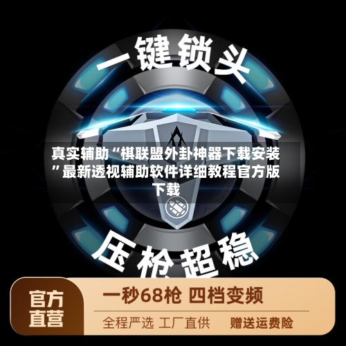 真实辅助“棋联盟外卦神器下载安装	”最新透视辅助软件详细教程官方版下载-第1张图片
