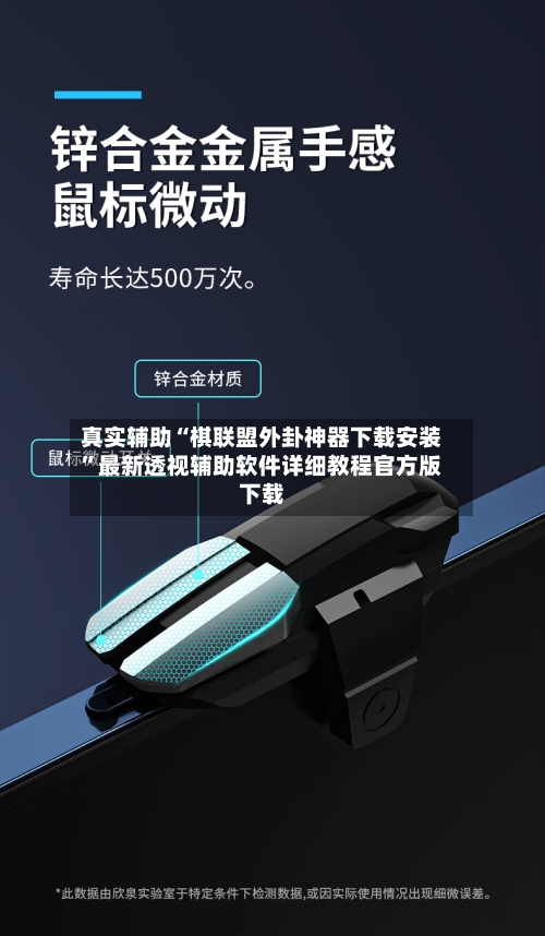 真实辅助“棋联盟外卦神器下载安装”最新透视辅助软件详细教程官方版下载-第2张图片