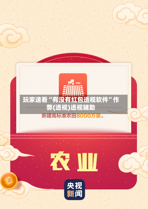 玩家速看“有没有红包透视软件	”作弊(透视)透视辅助-第2张图片