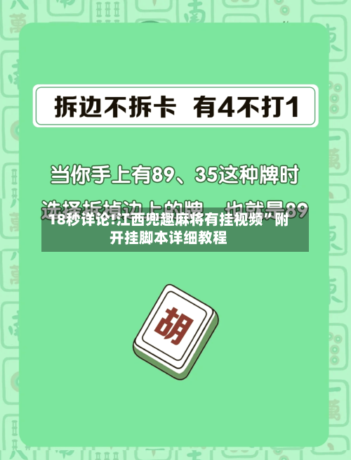 18秒详论!江西兜趣麻将有挂视频	”附开挂脚本详细教程-第1张图片
