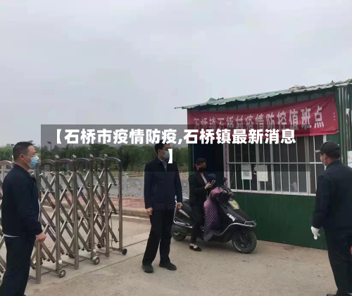 【石桥市疫情防疫,石桥镇最新消息】-第1张图片