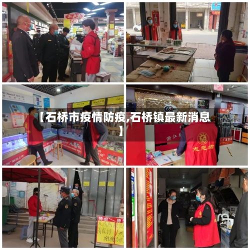 【石桥市疫情防疫,石桥镇最新消息】-第2张图片
