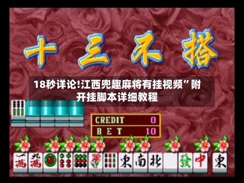 18秒详论!江西兜趣麻将有挂视频	”附开挂脚本详细教程-第2张图片