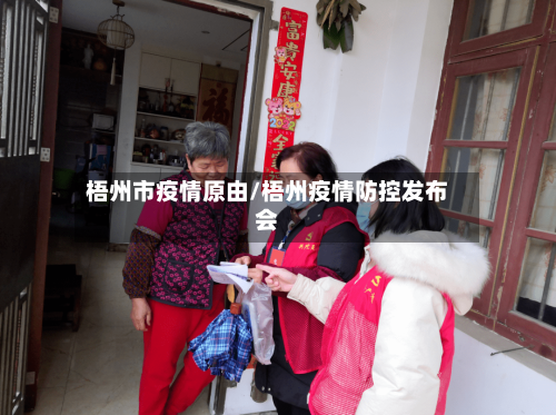 梧州市疫情原由/梧州疫情防控发布会-第2张图片