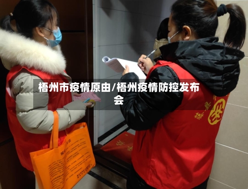 梧州市疫情原由/梧州疫情防控发布会-第1张图片