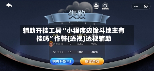 辅助开挂工具“小程序边锋斗地主有挂吗”作弊(透视)透视辅助-第1张图片