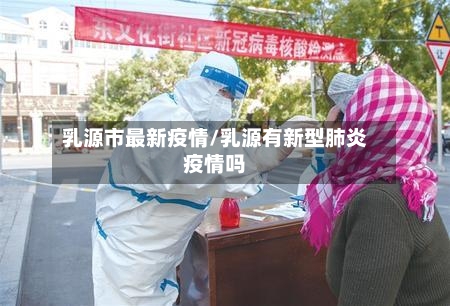 乳源市最新疫情/乳源有新型肺炎疫情吗-第2张图片