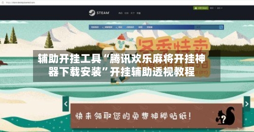 辅助开挂工具“腾讯欢乐麻将开挂神器下载安装”开挂辅助透视教程-第1张图片