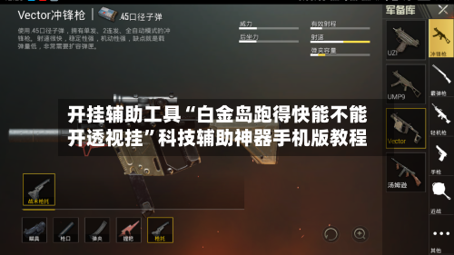 开挂辅助工具“白金岛跑得快能不能开透视挂”科技辅助神器手机版教程-第1张图片