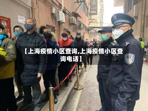 【上海疫情小区查询,上海疫情小区查询电话】-第1张图片