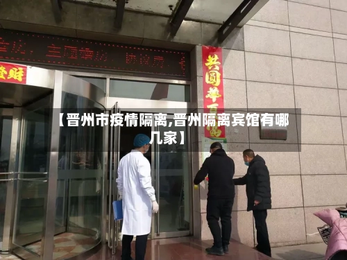 【晋州市疫情隔离,晋州隔离宾馆有哪几家】-第1张图片