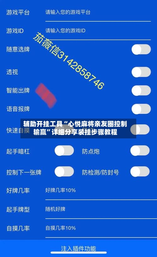 辅助开挂工具“心悦麻将亲友圈控制输赢”详细分享装挂步骤教程-第1张图片