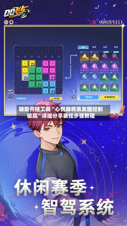 辅助开挂工具“心悦麻将亲友圈控制输赢	”详细分享装挂步骤教程-第2张图片