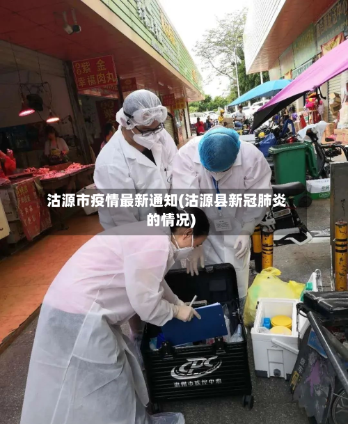 沽源市疫情最新通知(沽源县新冠肺炎的情况)-第2张图片