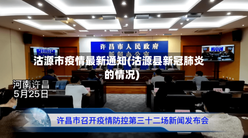 沽源市疫情最新通知(沽源县新冠肺炎的情况)-第3张图片