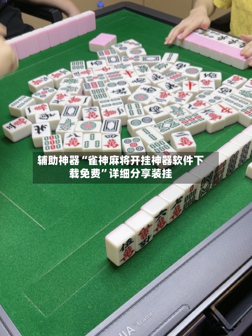 辅助神器“雀神麻将开挂神器软件下载免费”详细分享装挂-第1张图片