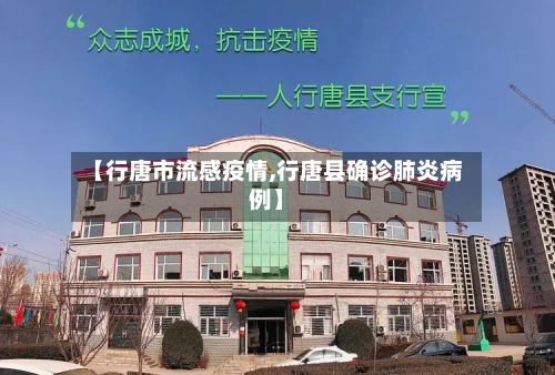 【行唐市流感疫情,行唐县确诊肺炎病例】-第1张图片
