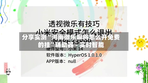 分享实测“河南微乐麻将怎么开免费的挂”辅助器 - 实时智能-第2张图片