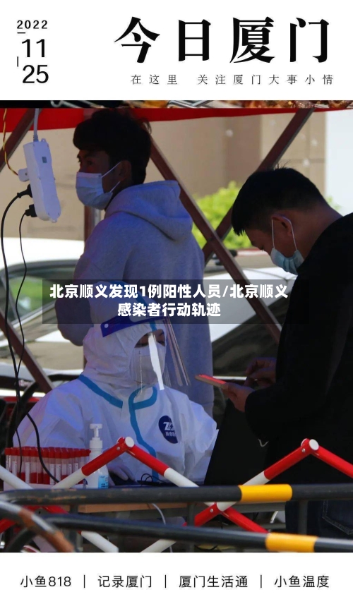 北京顺义发现1例阳性人员/北京顺义感染者行动轨迹-第2张图片
