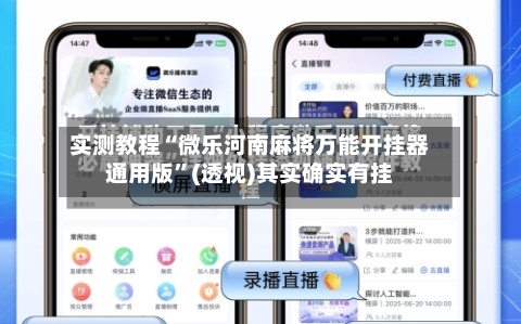 实测教程“微乐河南麻将万能开挂器通用版”(透视)其实确实有挂-第1张图片