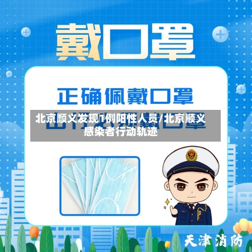 北京顺义发现1例阳性人员/北京顺义感染者行动轨迹-第3张图片