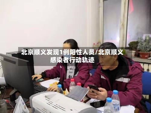 北京顺义发现1例阳性人员/北京顺义感染者行动轨迹-第1张图片