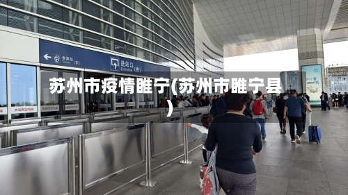 苏州市疫情睢宁(苏州市睢宁县)-第1张图片