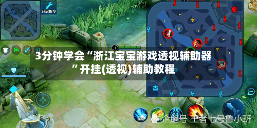 3分钟学会“浙江宝宝游戏透视辅助器”开挂(透视)辅助教程-第1张图片